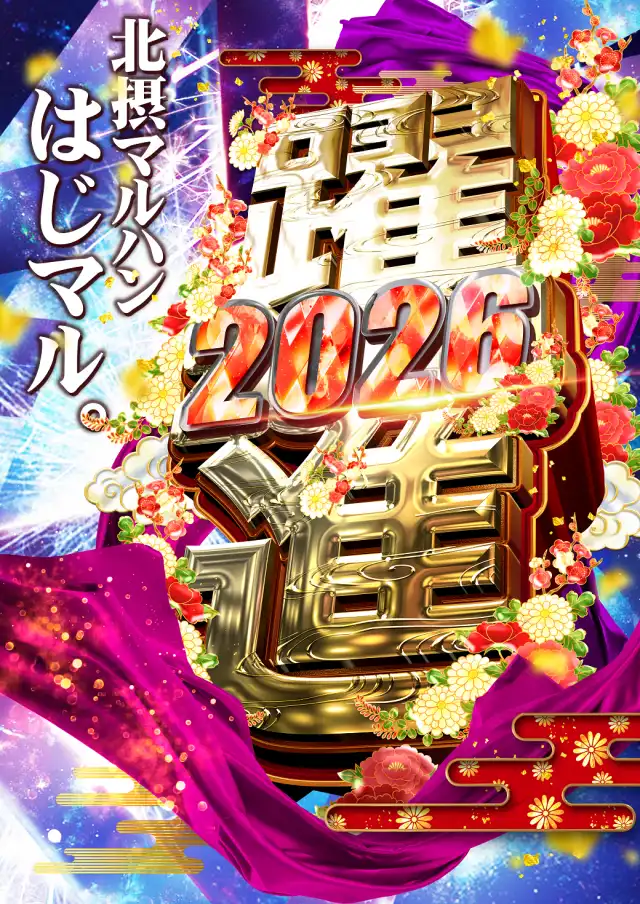 最新情報 | マルハン摂津店 | 株式会社マルハン